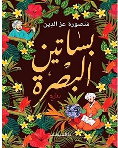 تحميل رواية بساتين البصرة pdf – منصورة عز الدين