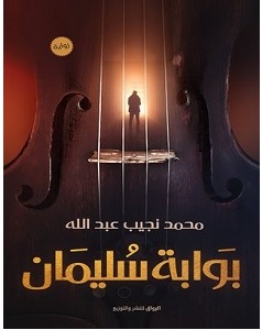 تحميل رواية بوابة سليمان pdf – محمد نجيب