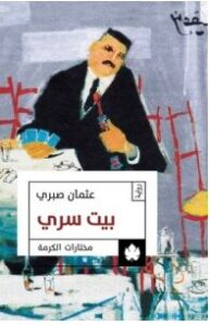 تحميل رواية بيت سري pdf – عثمان صبري