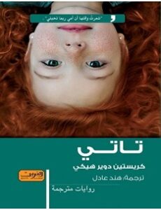 تحميل رواية تاتي pdf – كريستين دوير هيكي