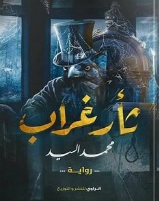 تحميل رواية ثأر غراب pdf – محمد السيد