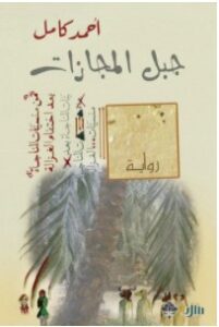 تحميل رواية جبل المجازات pdf – أحمد كامل