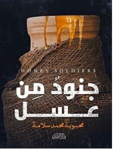 تحميل رواية جنود من عسل pdf – محبوبة محمد سلامة
