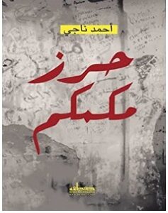 تحميل رواية حرز مكمكم pdf – أحمد ناجي