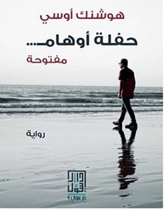 تحميل رواية حفلة أوهام مفتوحة pdf – هوشنك أوسي