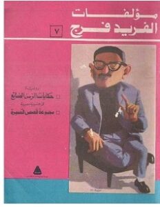 تحميل رواية حكايات الزمن الضائع pdf – ألفريد فرج