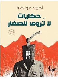 تحميل رواية حكايات لا تروى للصغار pdf – أحمد عويضة