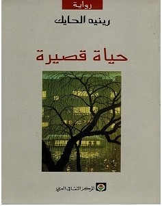 تحميل رواية حياة قصيرة pdf – رينيه الحايك