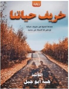 تحميل رواية خريف حياتنا pdf – هبة السعيد