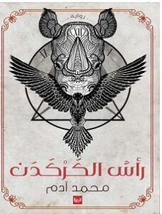 تحميل رواية رأس الكركدن pdf – محمد آدم