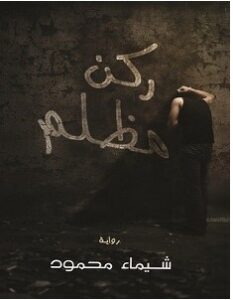 تحميل رواية ركن مظلم pdf – شيماء محمود