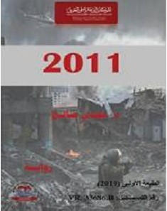 تحميل رواية رواية 2011 pdf – مجدي صالح
