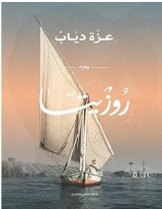 تحميل رواية روزيتا pdf – عزة دياب