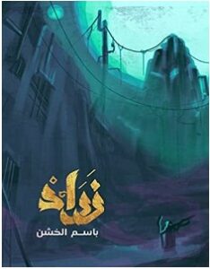تحميل رواية زراد pdf – باسم الخشن