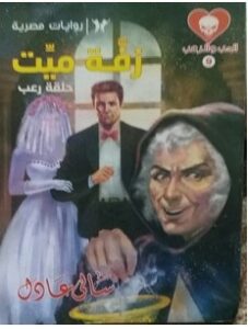 تحميل رواية زفة ميت pdf – سالي عادل