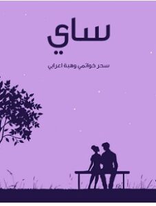 تحميل رواية ساي pdf – سحر خواتمي