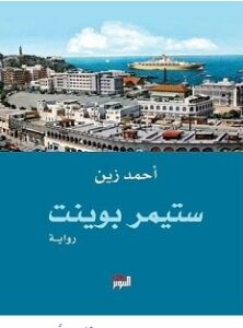 تحميل رواية ستيمر بوينت pdf – أحمد زين