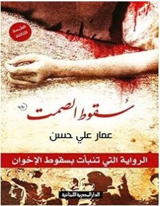 تحميل رواية سقوط الصمت pdf – عمار علي حسن