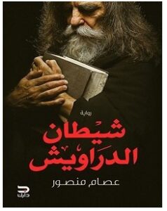 تحميل رواية شيطان الدراويش pdf | عصام منصور