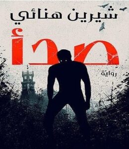 تحميل رواية صدأ pdf شرين هنائي