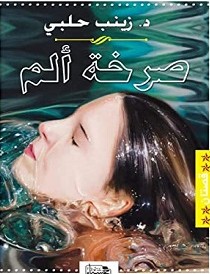 تحميل رواية صرخة ألم pdf – زينب حلبي