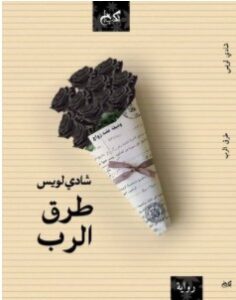 تحميل رواية طرق الرب pdf – شادي لويس