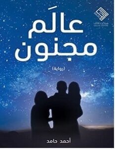 تحميل رواية عالم مجنون pdf – أحمد حامد