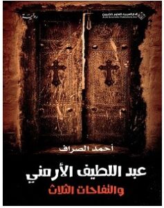 تحميل رواية عبد اللطيف الأرمني والتفاحات الثلاث pdf – أحمد الصراف