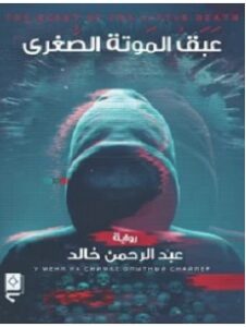 تحميل رواية عبق الموتة الصغرى pdf – عبد الرحمن