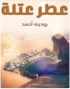 تحميل رواية عطر عتلة pdf – رودينه أحمد
