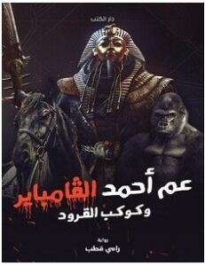 تحميل رواية عم أحمد الفامباير وكوكب القرود pdf – رامي قطب