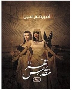تحميل رواية عهر مقدس pdf – أميرة عز الدين