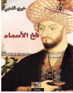 تحميل رواية فخ الأسماء pdf – خيري الذهبي