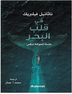تحميل رواية في قلب البحر pdf – ناثانيل فيلبريك