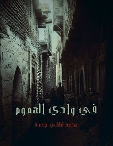 تحميل رواية في وادي الهموم pdf – محمد لطفي