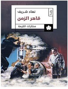 تحميل رواية قاهر الزمن pdf – نهاد شريف
