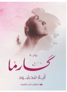 تحميل رواية كارما pdf – آية محمود