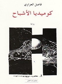 تحميل رواية كوميديا الأشباح pdf – فاضل العزاوي
