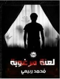 تحميل رواية لعنة مرغوبة pdf – محمد ربيعي