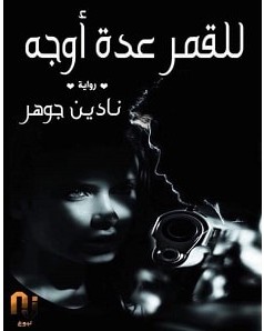 تحميل رواية للقمر عدة أوجه pdf – نادين جوهر
