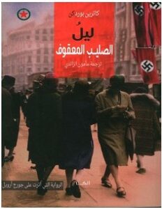 تحميل رواية ليل الصليب المعقوف pdf – كاترين بوردكن