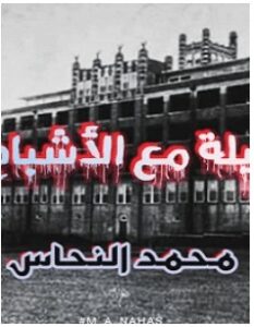تحميل رواية ليلة مع الأشباح pdf – محمد النحاس