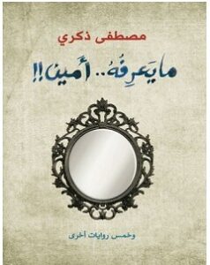 تحميل رواية ما يعرفه أمين pdf – مصطفى ذكري