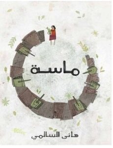 تحميل رواية ماسة pdf – هاني السالمي