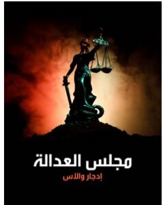 تحميل رواية مجلس العدالة pdf – إدجار والاس