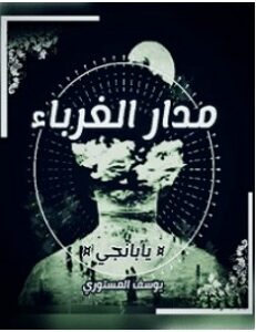 تحميل رواية مدار الغرباء pdf – يوسف المستوري