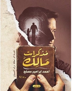 تحميل رواية مذكرات مالك pdf – أحمد إبراهيم