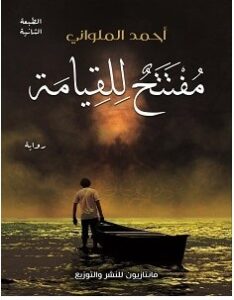 تحميل رواية مفتتح للقيامة pdf – أحمد الملواني