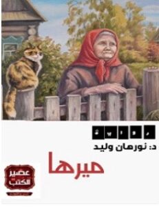 تحميل رواية ميرها pdf – نورهان وليد