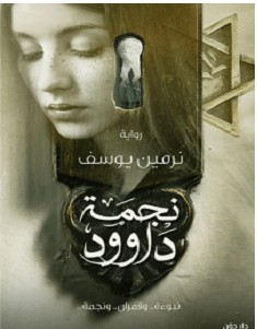 تحميل رواية نجمة داوود pdf – نرمين يوسف
